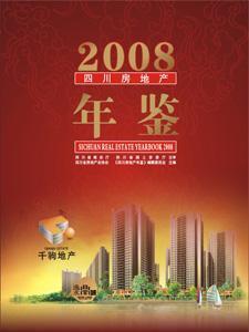2008四川房地產年鑒-圖書價格:280-工具書圖書/書籍-網上買書-孔夫子舊書網